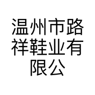 温州市路祥鞋业有限公司的小店