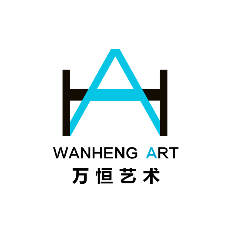 万恒艺术 十年