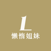 懒惰姐妹