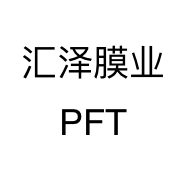 汇泽膜业PFT