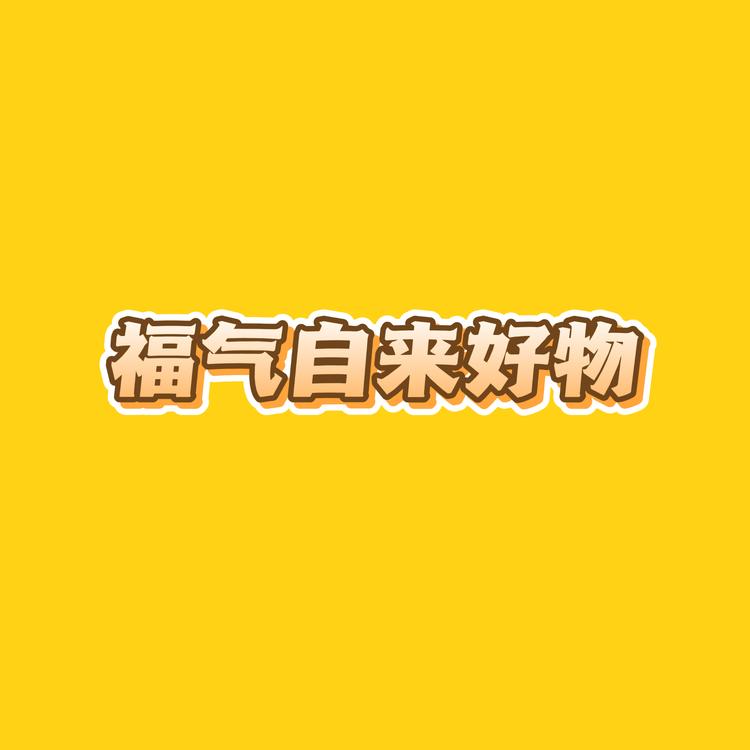 福气自来严选好物店
