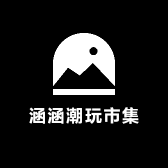 涵涵潮玩市集