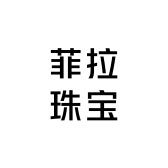 菲拉珠宝