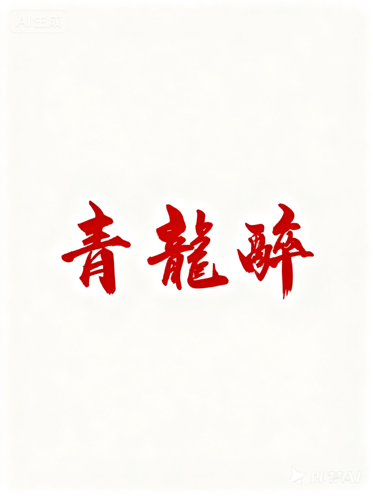 青龍醉酒老酒厂
