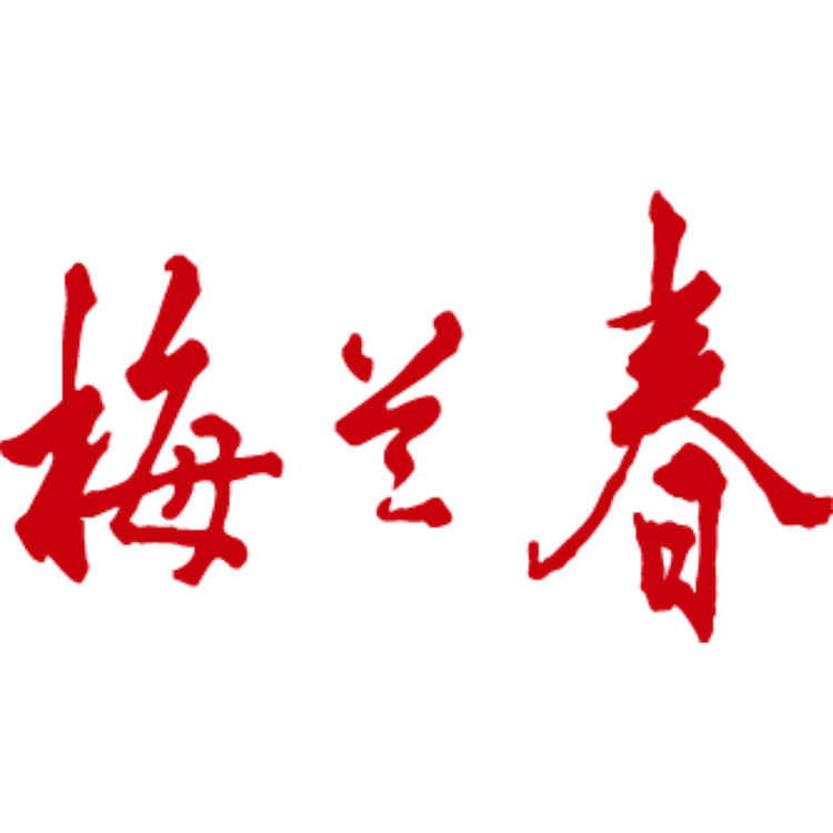 梅兰春酒厂