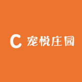 宠悦庄园
