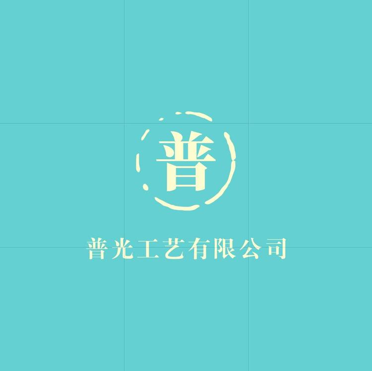 榆林市榆阳区普光工艺铜器店个体店