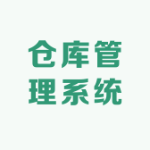仓库管理系统