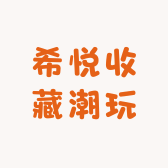 希悦收藏潮玩