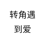 转角遇到爱个体店