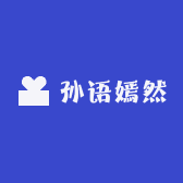 孙语嫣然