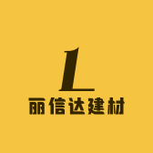 马鞍山市丽信达建材