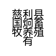 慈利县国炯畜牧养殖有限公司的小店