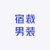宿裁男装