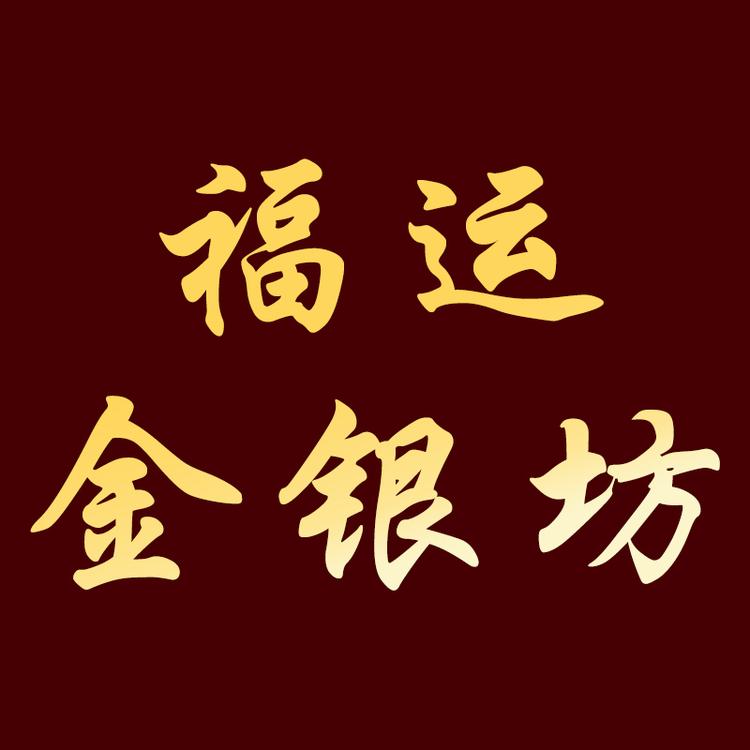 福运金银坊