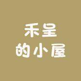禾呈的小屋