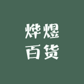 烨煜百货