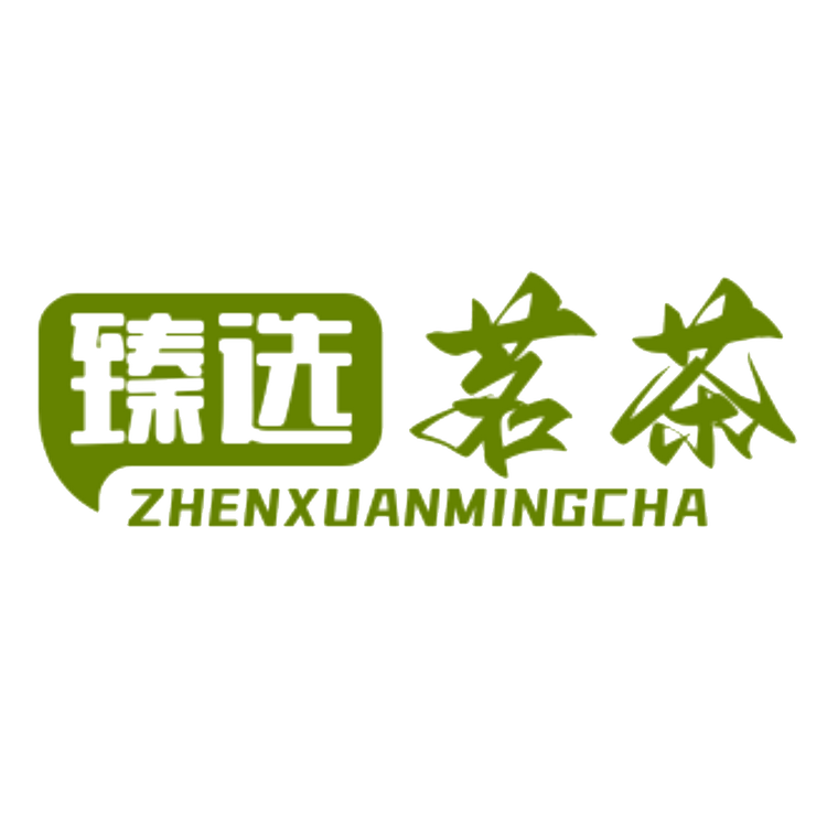 臻选茗茶