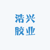 浩兴胶业