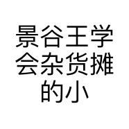 景谷王学会杂货摊的小店