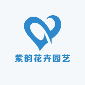 紫韵花卉园艺