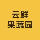 云鲜果蔬园