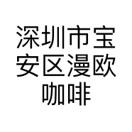 深圳市宝安区漫欧咖啡厅的小店