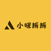 小咪拆拆