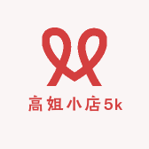 高姐小店5k
