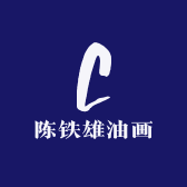 陈铁雄油画工作室
