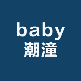 baby潮潼馆