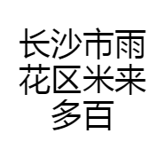 长沙市雨花区米来多百货中心
