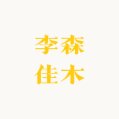 李森佳木