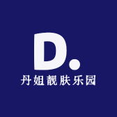 丹姐靓肤乐园
