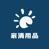 家清用品批发零售