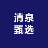 清泉甄选集