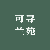 可寻兰苑