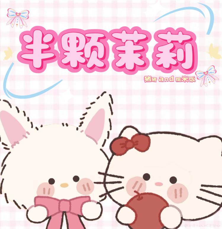 半颗茉莉的小店