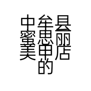 中牟县蜜思丽美甲店的小店