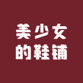 美少女的鞋铺