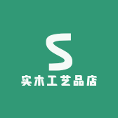 实木工艺品店