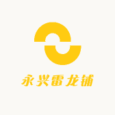 永兴雷龙铺