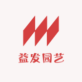益发园艺