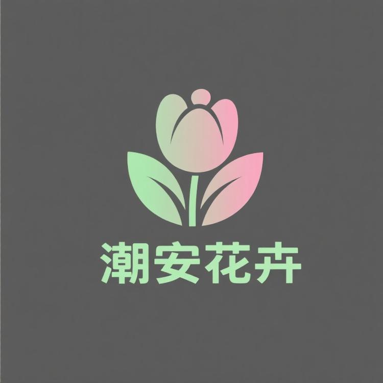 潮安花卉