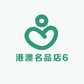 港澳名品店6