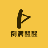 倒满醒醒