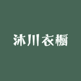 沐川衣橱