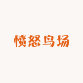 愤怒鸟场
