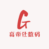 高帝仕数码