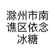 滁州市南谯区依念冰糖葫芦店的小店